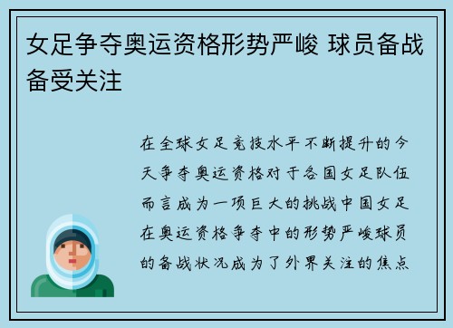 女足争夺奥运资格形势严峻 球员备战备受关注 女足争夺奥运资格形势严峻 球员备战备受关注