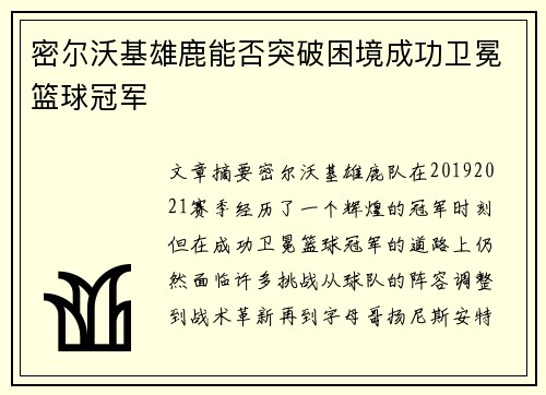 密尔沃基雄鹿能否突破困境成功卫冕篮球冠军