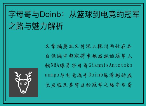 字母哥与Doinb:从篮球到电竞的冠军之路与魅力解析 字母哥与Doinb:从篮球到电竞的冠军之路与魅力解析