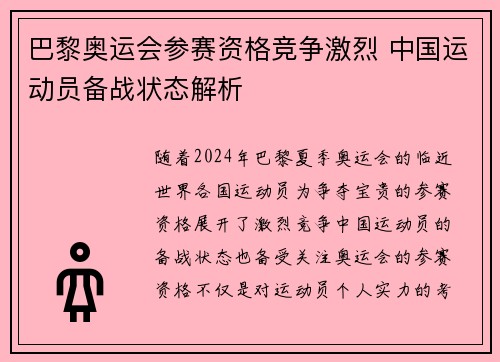 巴黎奥运会参赛资格竞争激烈 中国运动员备战状态解析 巴黎奥运会参赛资格竞争激烈 中国运动员备战状态解析