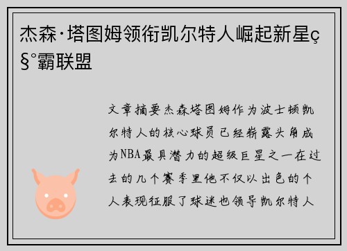 杰森·塔图姆领衔凯尔特人崛起新星称霸联盟