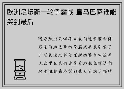 欧洲足坛新一轮争霸战 皇马巴萨谁能笑到最后