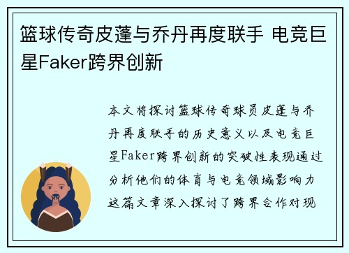 篮球传奇皮蓬与乔丹再度联手 电竞巨星Faker跨界创新 篮球传奇皮蓬与乔丹再度联手 电竞巨星Faker跨界创新