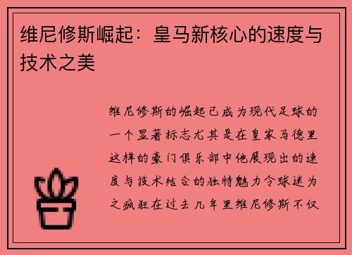 维尼修斯崛起：皇马新核心的速度与技术之美