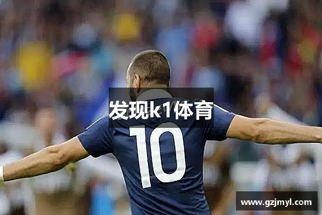 发现k1体育